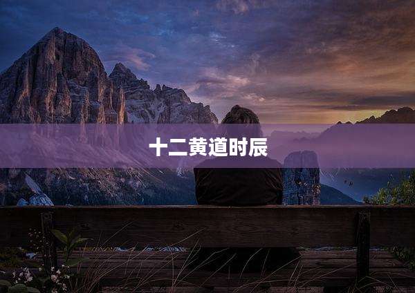 十二黄道时辰