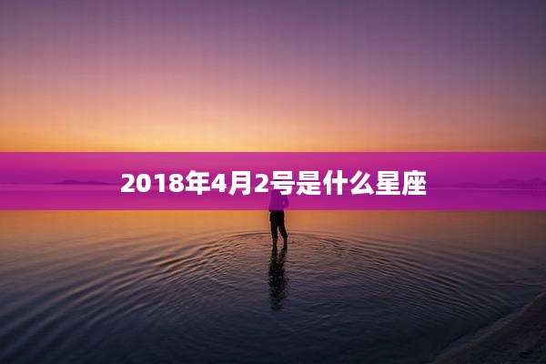 2018年4月2号是什么星座