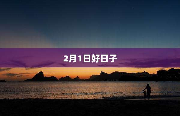 2月1日好日子