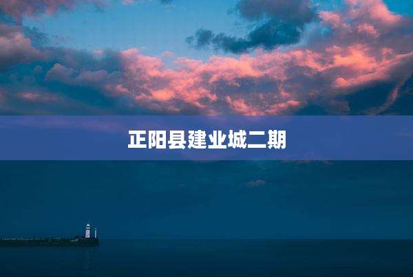 正阳县建业城二期