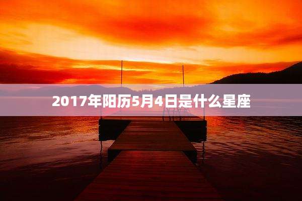 2017年阳历5月4日是什么星座