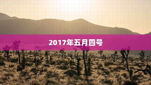 2017年五月四号