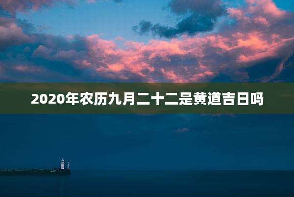2020年农历九月二十二是黄道吉日吗