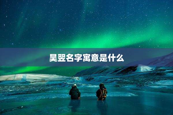 昊翌名字寓意是什么