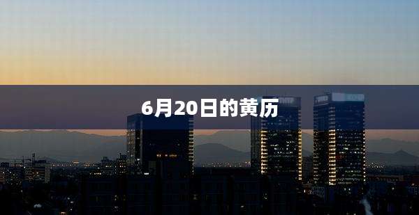 6月20日的黄历