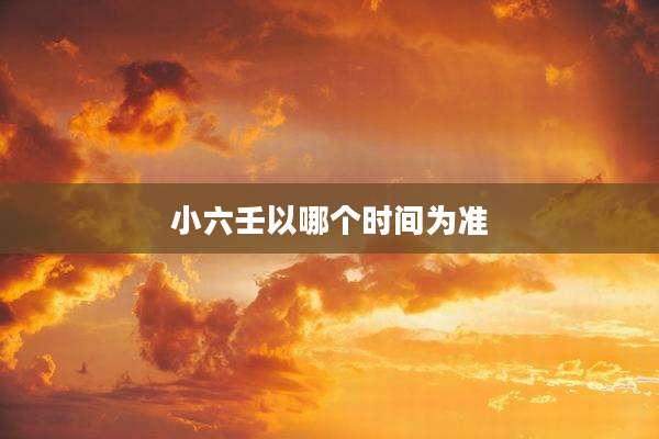 小六壬以哪个时间为准