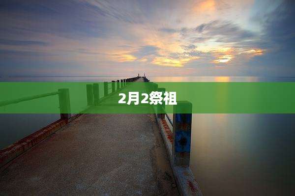 2月2祭祖