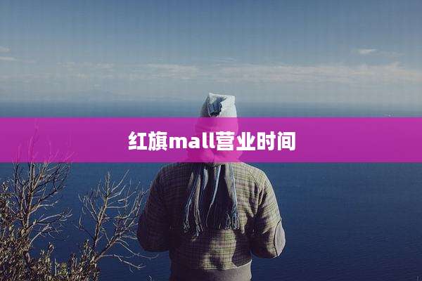 红旗mall营业时间