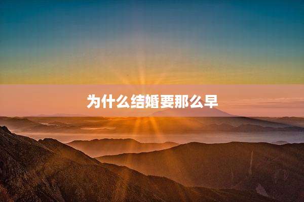 为什么结婚要那么早