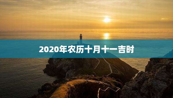 2020年农历十月十一吉时