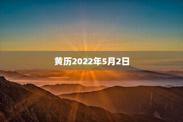 黄历2022年5月2日