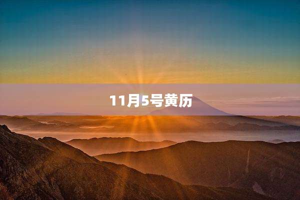 11月5号黄历