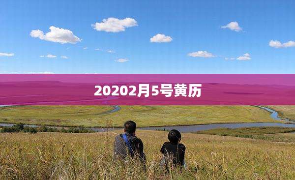 20202月5号黄历