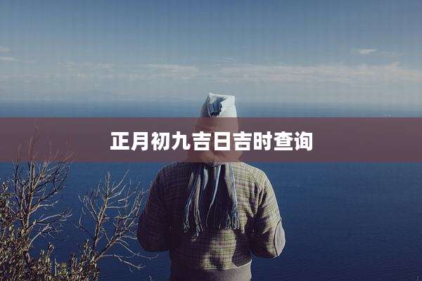 正月初九吉日吉时查询