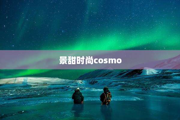 景甜时尚cosmo