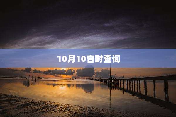10月10吉时查询
