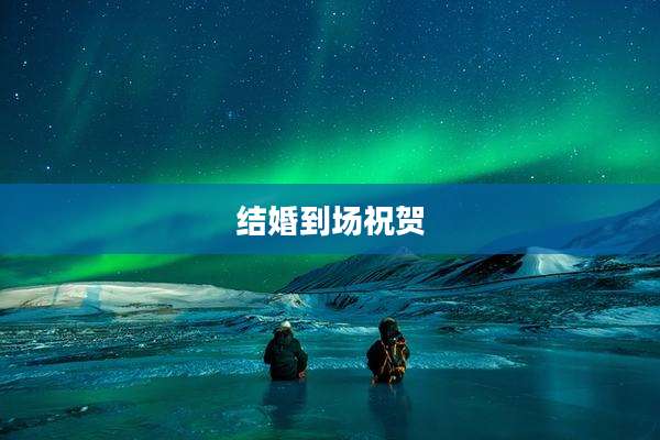 结婚到场祝贺
