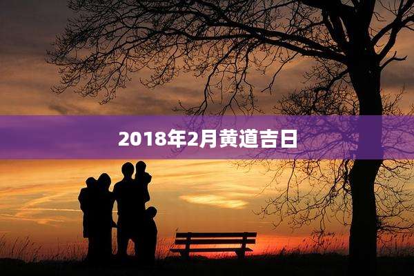 2018年2月黄道吉日