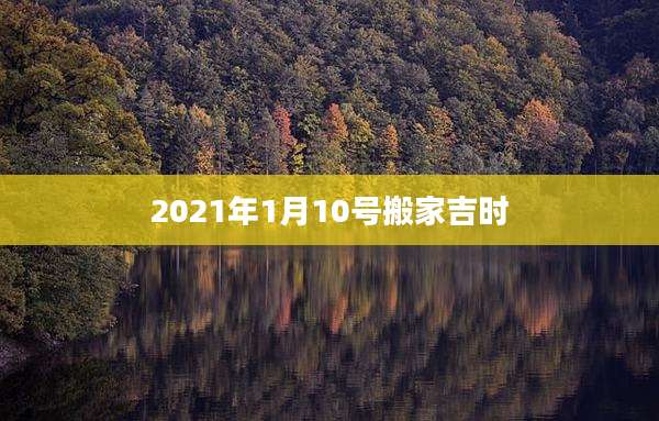2021年1月10号搬家吉时