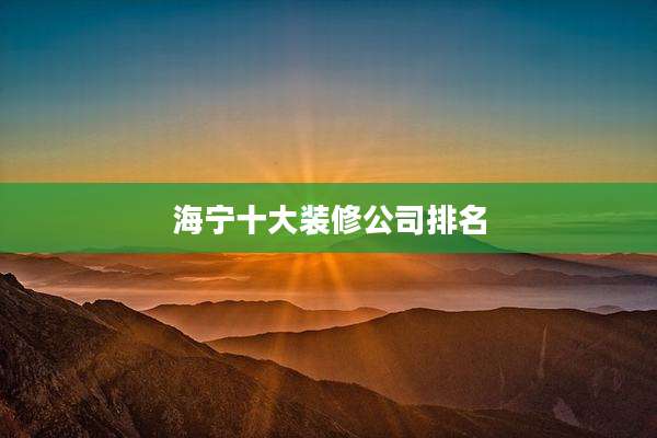 海宁十大装修公司排名