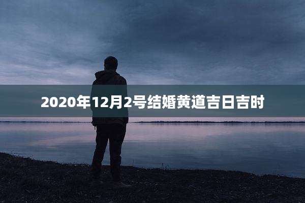 2020年12月2号结婚黄道吉日吉时