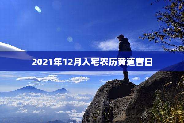 2021年12月入宅农历黄道吉日