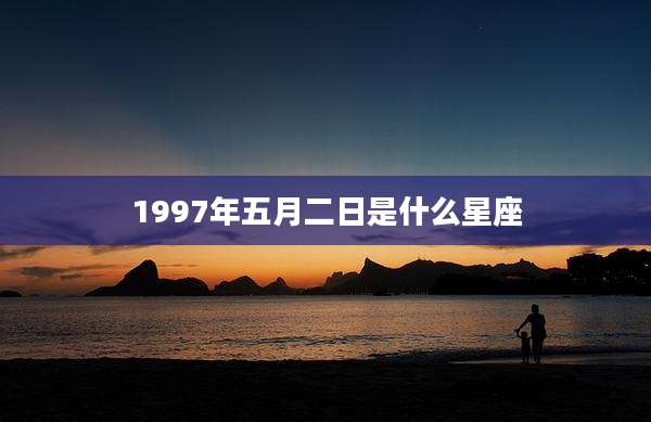 1997年五月二日是什么星座