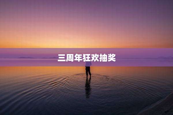 三周年狂欢抽奖