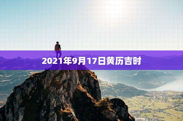 2021年9月17日黄历吉时