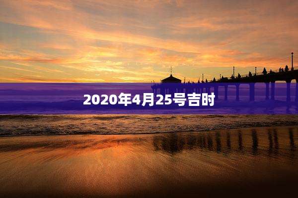 2020年4月25号吉时