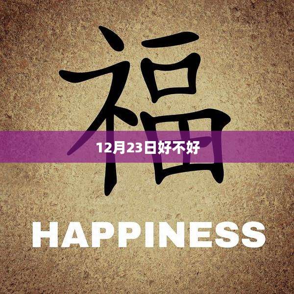12月23日好不好