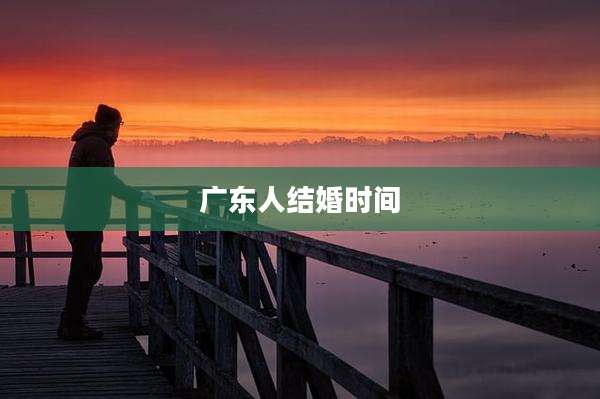 广东人结婚时间