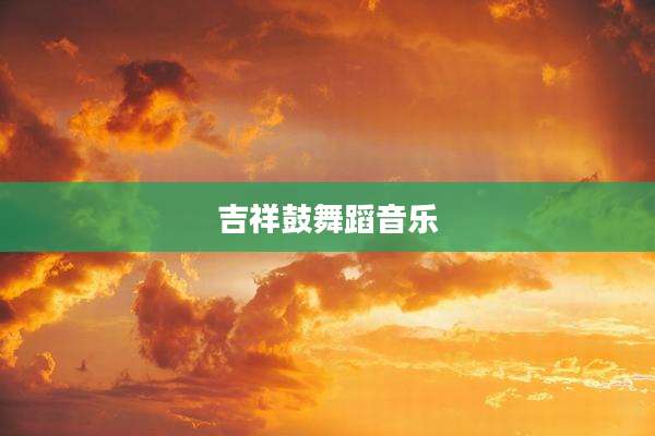 吉祥鼓舞蹈音乐