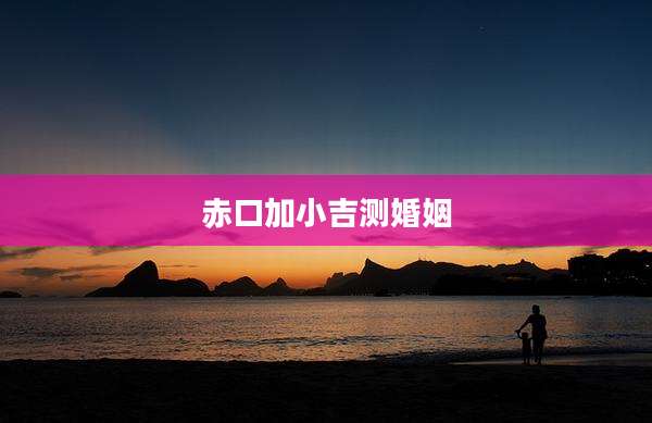 赤口加小吉测婚姻