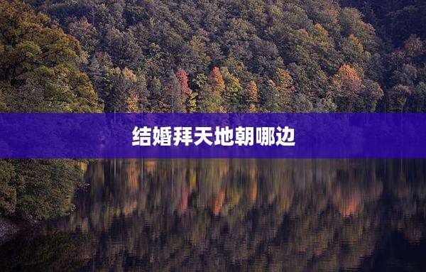 结婚拜天地朝哪边