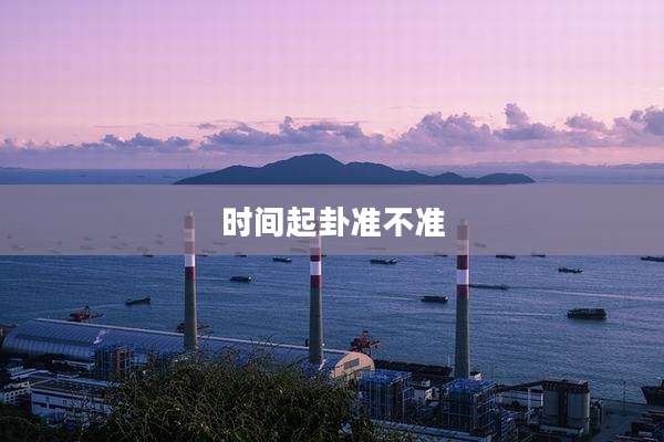 时间起卦准不准