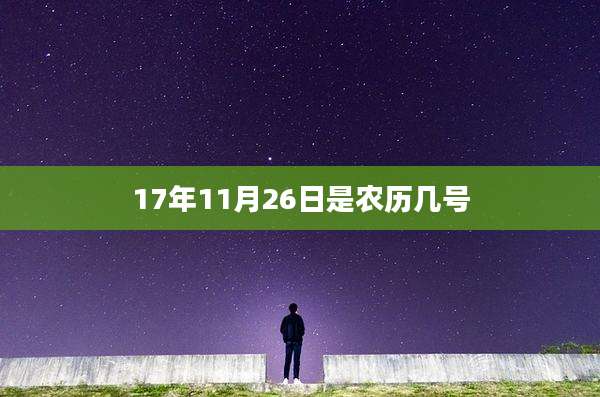 17年11月26日是农历几号