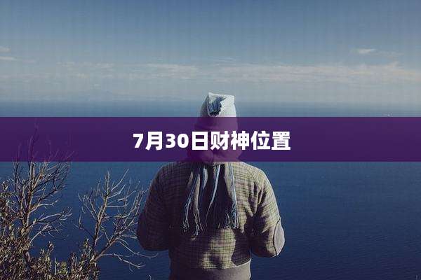 7月30日财神位置