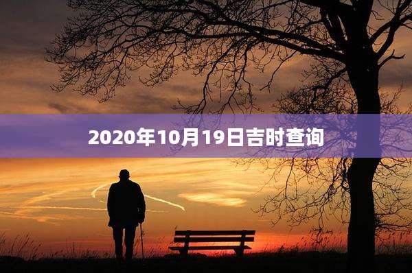 2020年10月19日吉时查询