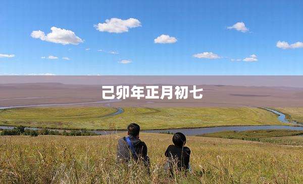 己卯年正月初七