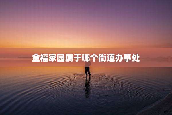 金福家园属于哪个街道办事处