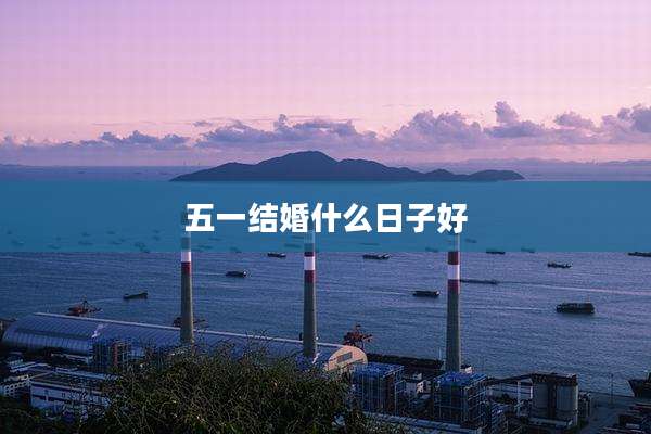 五一结婚什么日子好