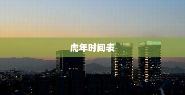 虎年时间表