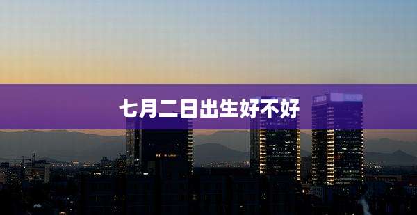 七月二日出生好不好