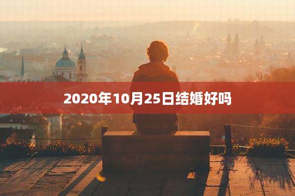 2020年10月25日结婚好吗