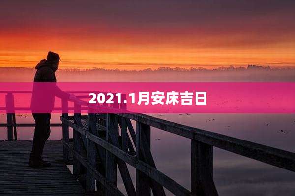 2021.1月安床吉日