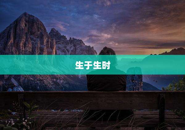 生于生时