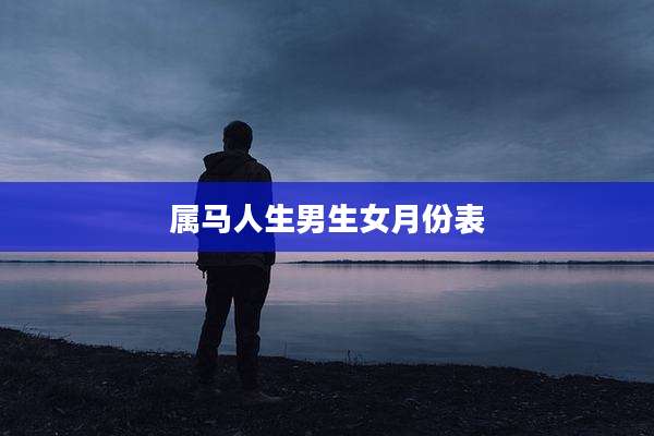 属马人生男生女月份表