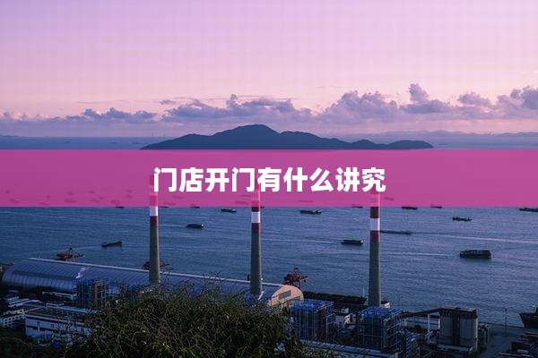 门店开门有什么讲究