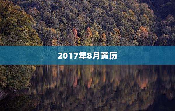 2017年8月黄历